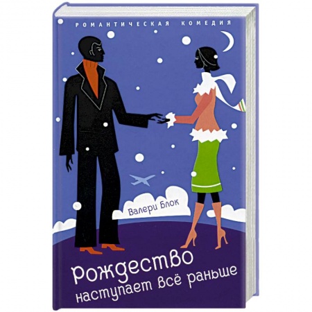 Зарубежный любовный роман, книга Рождество наступает все раньше купить по низкой цене