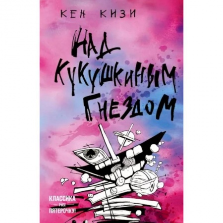 Русская современная проза, книга Над кукушкиным гнездом купить по низкой цене