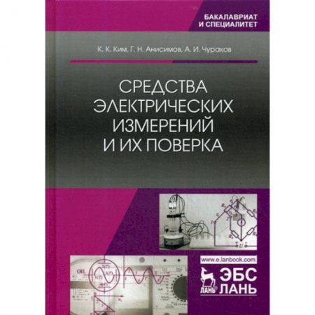 Энергетика. Электротехника, книга Средства электрических измерений и их поверка купить по низкой цене