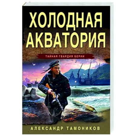 Боевики, военные, книга Холодная акватория купить по низкой цене