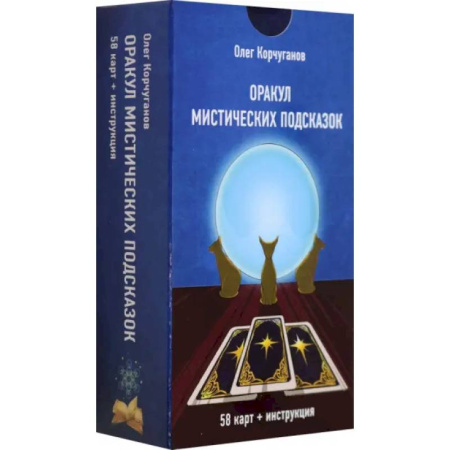 Гадание по картам Таро, книга Оракул мистических подсказок (60 карт + инстр) купить по низкой цене