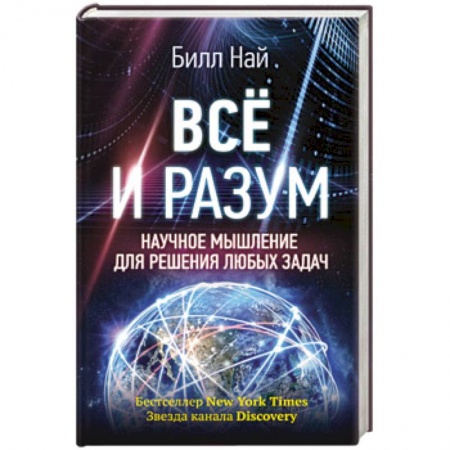 Наука. История науки, книга Всё и разум. Научное мышление для решения любых задач купить по низкой цене