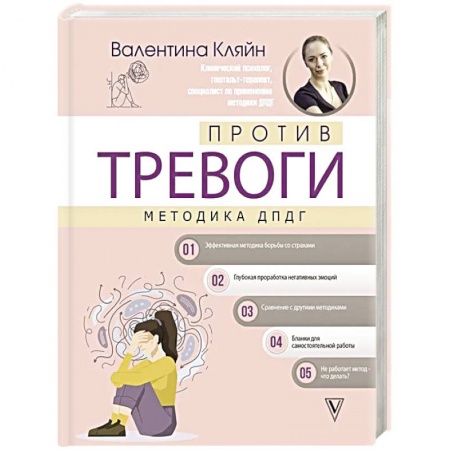 Практическая психология, книга Против тревоги: методика ДПДГ купить по низкой цене
