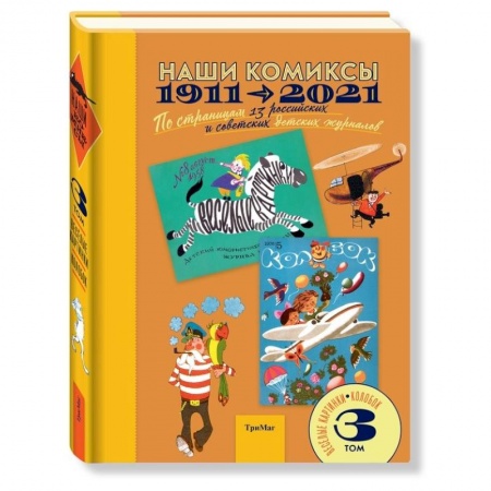 Кроссворды, головоломки, комиксы, книга Наши комиксы. Том 3. 1911-2021. По страницам 13 российских и советских детских журналов купить по низкой цене