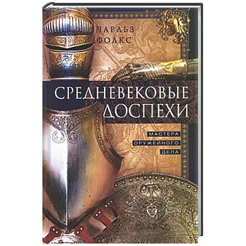 Средневековые доспехи. Мастера оружейного дела