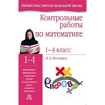 Контрольные работы по математике. 1- 4 классы