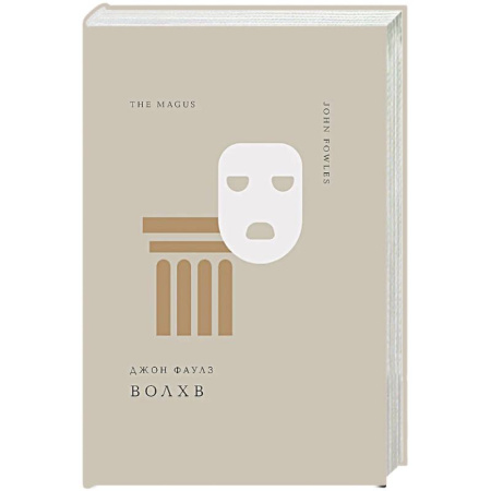 Зарубежная классика, книга Волхв купить по низкой цене
