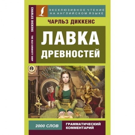 Билингвы и книги на иностранных языках, книга Лавка древностей купить по низкой цене