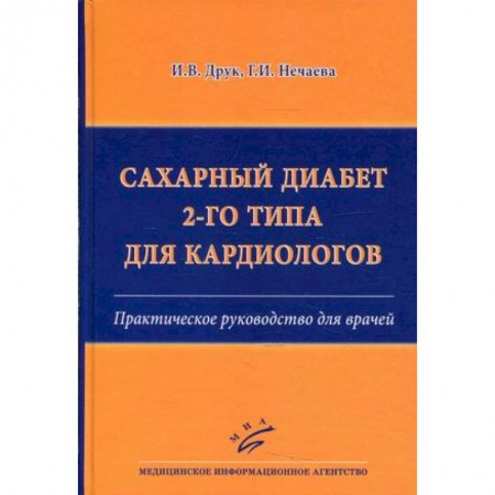 Медицинские энциклопедии и справочники, книга Сахарный диабет 2-го типа для кардиологов. Практическое руководство для врачей купить по низкой цене