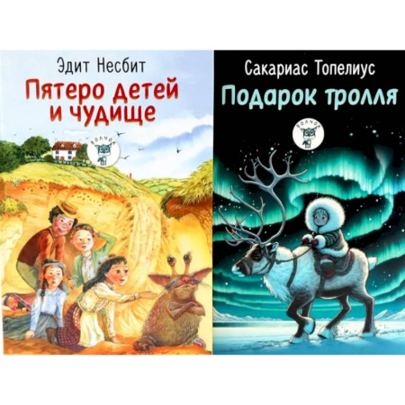 Сказки, книга Пятеро детей и чудище. Подарок тролля. Сказки. (комплект из 2-х книг) купить по низкой цене