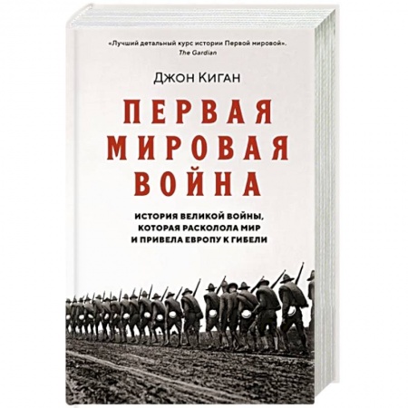 История войн, книга Первая мировая война.История Великой войны,которая расколола мир и привела Европу к гибели купить по низкой цене