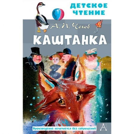Повести и рассказы о животных, книга Каштанка купить по низкой цене