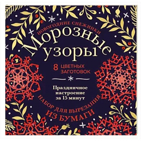 Оригами. Поделки из бумаги, книга Новогодние снежинки Морозные узоры. Набор для вырезания из бумаги купить по низкой цене