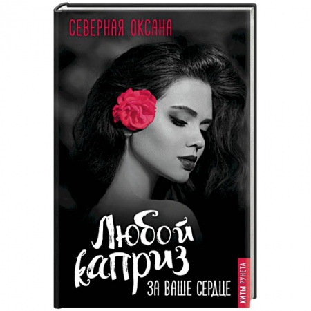 Отечественный любовный роман, книга Любой каприз за ваше сердце купить по низкой цене