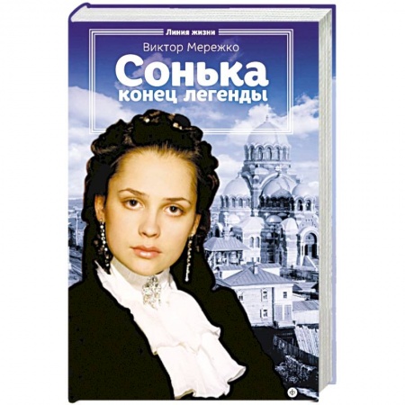 Книги, книга Сонька. Конец легенды купить по низкой цене