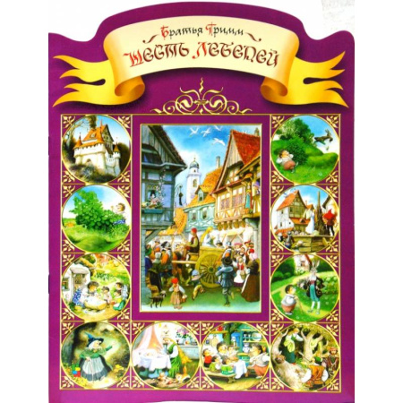 Сказки зарубежных писателей, книга Шесть лебедей купить по низкой цене