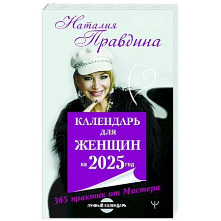 Луна, звезды и тайны судьбы, книга Календарь для женщин на 2025 год. 365 практик от Мастера. Лунный календарь купить по низкой цене