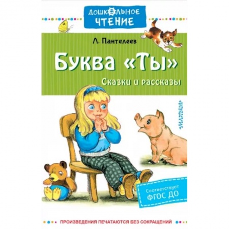 Сказки отечественных писателей, книга Буква 'Ты'. Сказки и рассказы купить по низкой цене