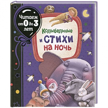 Стихи и загадки для малышей, книга Колыбельные и стихи на ночь купить по низкой цене