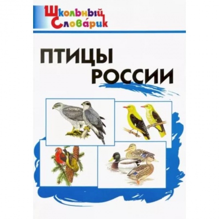 Природоведение. Окружающий мир, книга Птицы России. Начальная школа купить по низкой цене