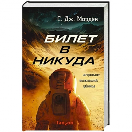 Зарубежная фантастика, книга Билет в никуда. Морден С.Дж. купить по низкой цене