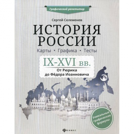 История, книга История России. IX-XVI в. Карты. Графика. Тесты: от Рюрика до Федора Иоанновича купить по низкой цене