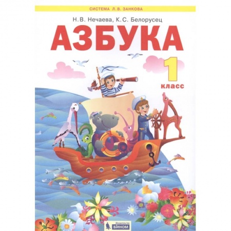 Русский язык. Учебные пособия, книга Азбука. 1 класс. Учебник. ФГОС купить по низкой цене