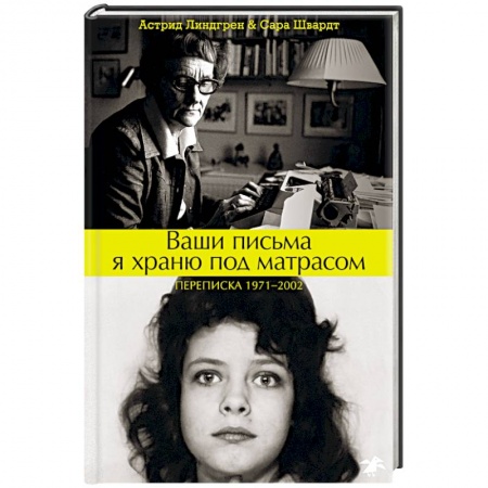 Эссе, письма, очерки, книга Ваши письма я храню под матрасом. Переписка купить по низкой цене