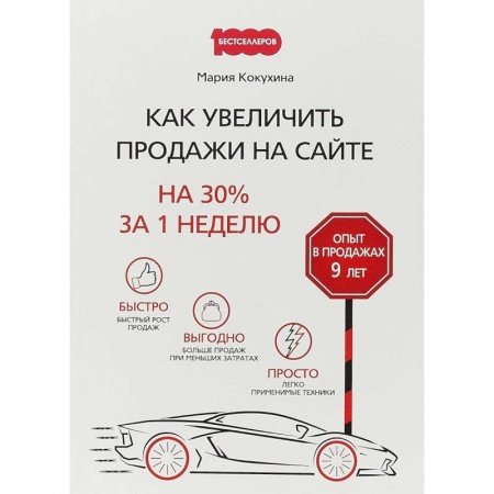 Управление проектами, книга Как увеличить продажи на сайте. На 30 % за 1 неделю купить по низкой цене