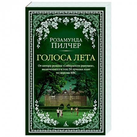 Русская современная проза, книга Голоса лета купить по низкой цене