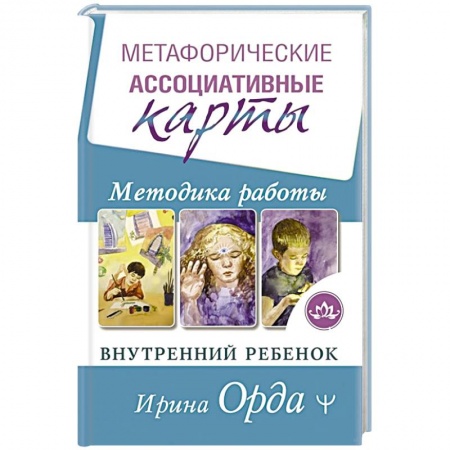Парапсихология, книга Метафорические Ассоциативные Карты. Методика работы. Внутренний Ребенок купить по низкой цене