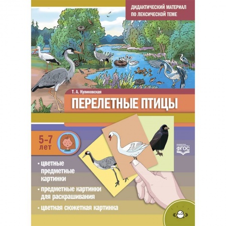 Логопедия, книга Дидактический материал по лексической теме. Перелетные птицы. 5-7 лет купить по низкой цене