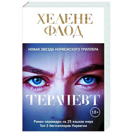Зарубежный детектив, книга Терапевт купить по низкой цене