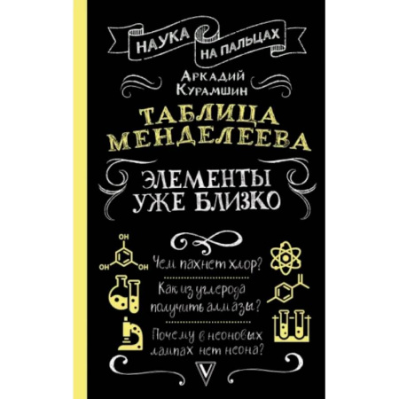 История химии. Общие работы по химии, книга Таблица Менделеева: элементы уже близко купить по низкой цене