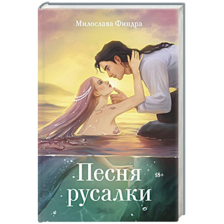 Русское фэнтези, книга Песня русалки купить по низкой цене