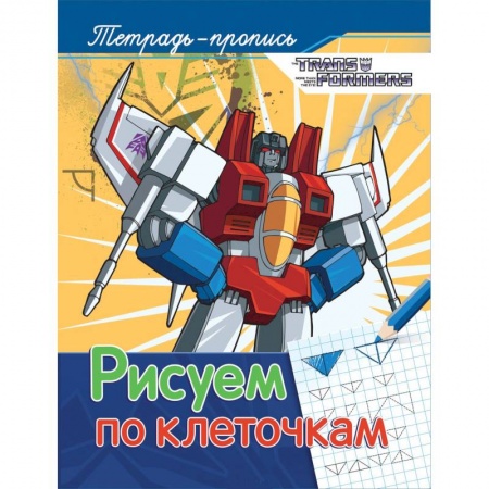Книги для дошкольников (4-6 лет), книга Рисуем по клеточкам. Пропись купить по низкой цене