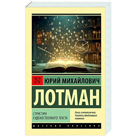 Искусствоведение, книга Структура художественного текста купить по низкой цене