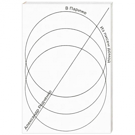 Дневники. Письма. Записки, книга В Париже. Из писем домой купить по низкой цене