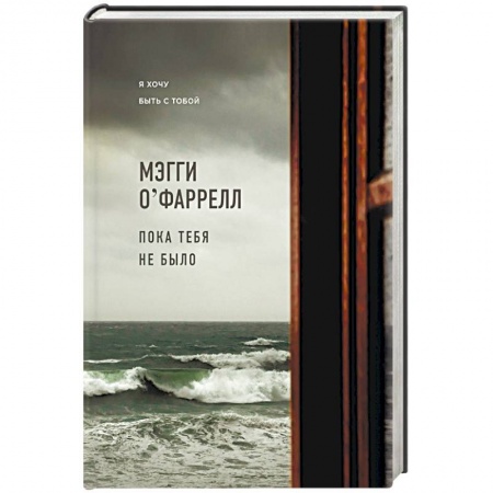 Зарубежная современная проза, книга Пока тебя не было купить по низкой цене