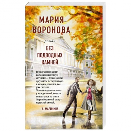 Отечественный любовный роман, книга Без подводных камней купить по низкой цене