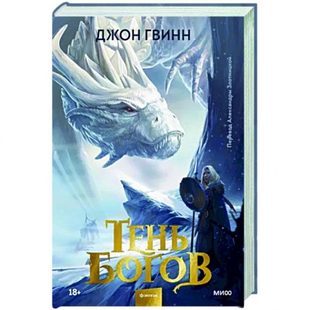 Зарубежное фэнтези, книга Тень богов купить по низкой цене