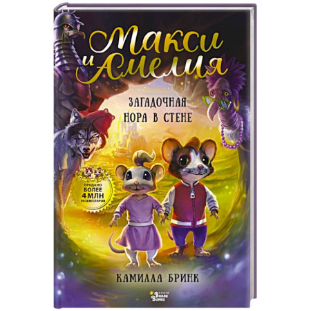Сказки зарубежных писателей, книга Макси и Амелия. Загадочная нора в стене купить по низкой цене