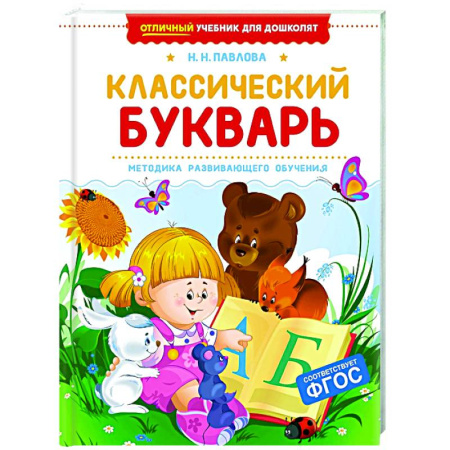 Развитие речи. Чтение, книга Классический букварь купить по низкой цене