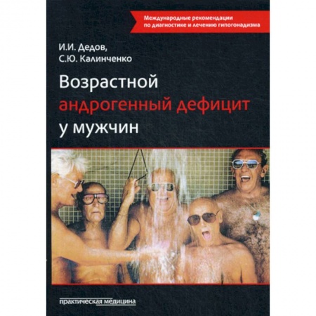 Урология, книга Возрастной андрогенный дефицит у мужчин купить по низкой цене
