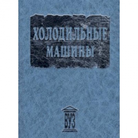 Книги, книга Холодильные машины: Учебник для студентов вузов купить по низкой цене