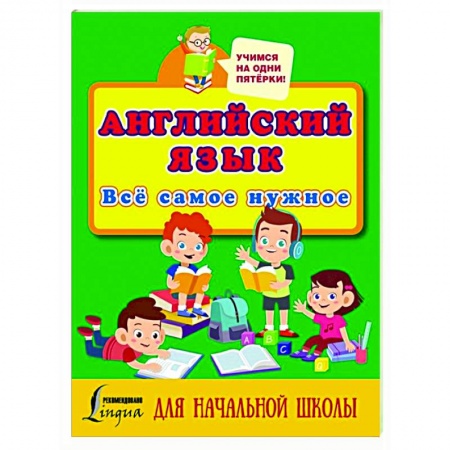 Английский язык, книга Английский язык. Всё самое нужное для начальной школы купить по низкой цене