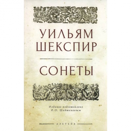 Зарубежная поэзия, книга Сонеты.Шекспир купить по низкой цене