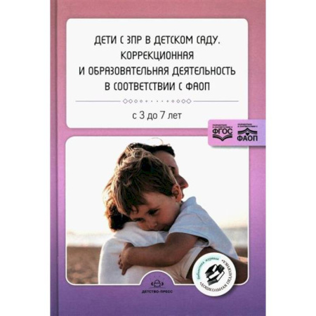 Дидактический материал для логопедов, книга Дети с ЗПР в детском саду: коррекционная и образовательная деятельность в соответствии с ФАОП купить по низкой цене