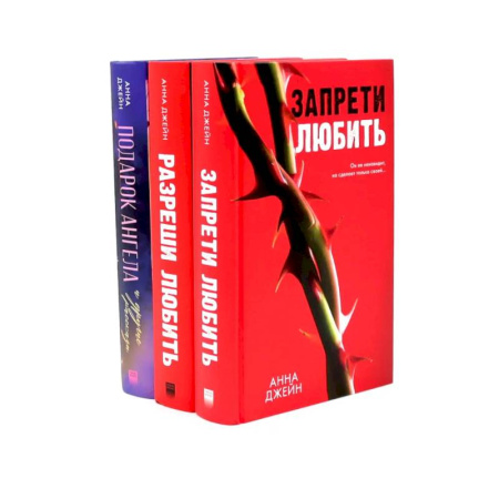 Любовный роман, книга Запрети любить. Разреши любить. Подарок ангела. (комплект из 3-х книг) купить по низкой цене