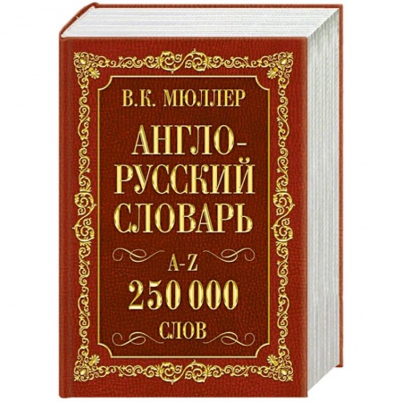 Книги, книга Англо-русский. Русско-английский словарь. 250000 слов купить по низкой цене